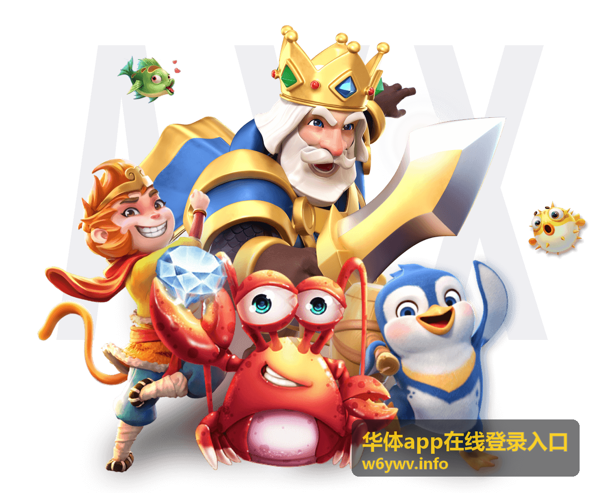 华体app在线登录入口打开官方入口页面